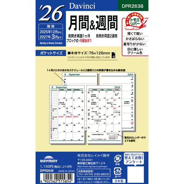 【2026年版】レイメイ藤井／Davinci ダ・ヴィンチ ポケット月間＆週間（DPR2638）薄い・かさばらない・裏移りが少ない。こだわりのダヴィンチリフィル Raymay