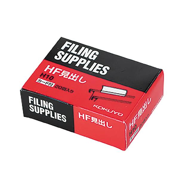乐天商城 - コクヨ／ハンギングフォルダーHF・HFP用 見出し58mm 白 20個入（H10）ハンギングフォルダー（HF・HFP）用／KOKUYO