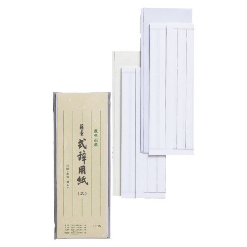 マルアイ/式辞用紙 大 罫入(シシ15)祝詞、弔辞、送辞、答辞など慶弔両用 高級奉書紙使用 MARUAI シシ-15