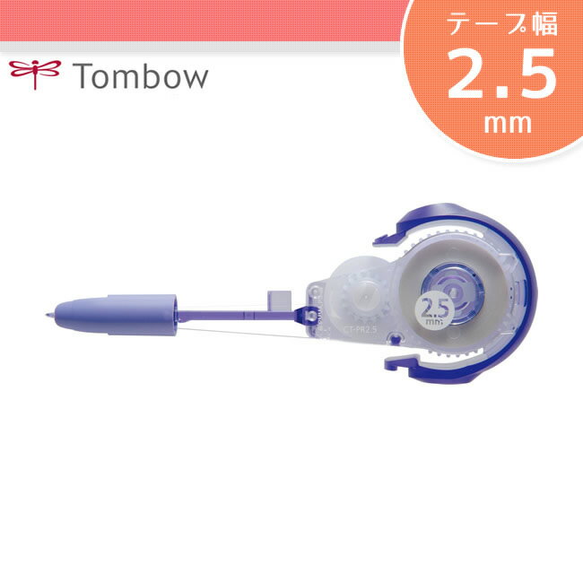 【テープ幅2.5mm】トンボ鉛筆／修正テープ＜MONO PXN（モノPXN）＞カートリッジ CT-PR2.5 ※こちらの製品のみではお使いいただけません