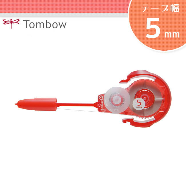 【テープ幅5mm】トンボ鉛筆／修正テープ＜MONO PXN（モノPXN）＞カートリッジ CT-PR5 ※こちらの製品のみではお使いいただけません
