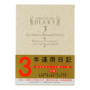 日記 3年連用 洋風 長く愛用できる、シンプルフォーマットの3年連用日記。 ●クラシックなタイポグラフィが印象的な洋風のデザイン。 しっかりしたカバーと丈夫な製本で、安心して長くお使いいただけます。 保管に便利なケース付き。 ●金箔押しが施され、高級感のある表紙です。 ●年、曜日などを書く欄と罫線だけのシンプルなフォーマットで、男女問わず使いやすい。 ●年頭所感のページ。この他にも年末所感のページ、メモページ、住所録、贈答控え、慶弔事控え、おぼえ書きなど充実の付録。 日記としてだけでなく、生活に必要な情報をひとまとめにしておけるので便利です。 内容 本文/366ページ（横罫） 罫幅6.5mm 付録/18ページ しおりひも付 表紙/クロス貼り・金箔押し サイズ 本体/H216×W155×D26mm ケース/H224×W160×D31mm