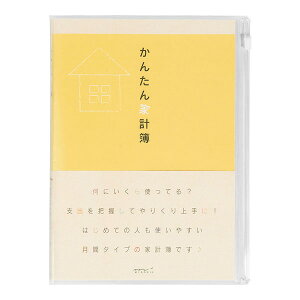 ミドリ／家計簿 ＜A5＞ 月間 かんたん家計簿 黄色 (12323006) midori デザインフィル はじめての人も使いやすい、月間タイプの家計簿です。