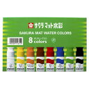 8色セット サクラクレパス/マット水彩 ポリチューブ入 8色12ml (MW8PE) Sakura craypas のびがよく、混色、重色も容易です。