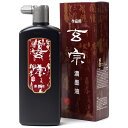 墨運堂　玄宗　濃墨液500ml（12006）作品用墨液・墨汁　濃墨での漢字・調和体の練習・作品作りに最適。書道用品 5430510