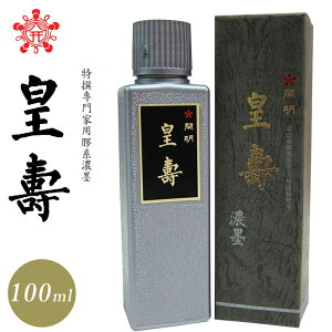 開明 墨液・墨汁 皇壽 濃墨100ml(SU2148)濃墨書道作品用 1515531 書道用品