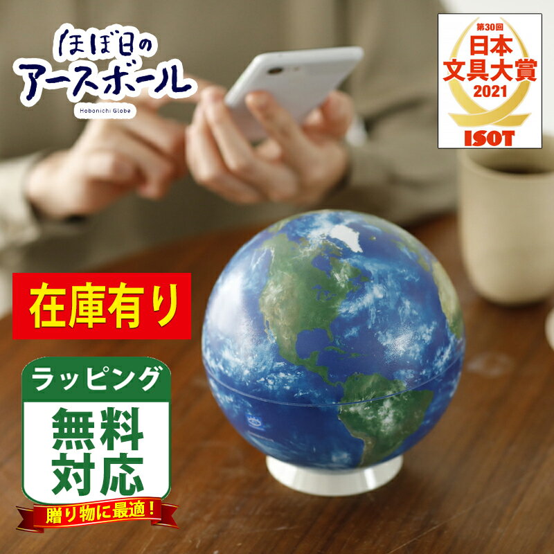 地球儀 子供用 包装無料！ほぼ日のアースボール スマホやタブレットでたのしむ地球儀！国境も国名もない地球儀　45072 セカンドモデル　2021年文具対象受賞商品