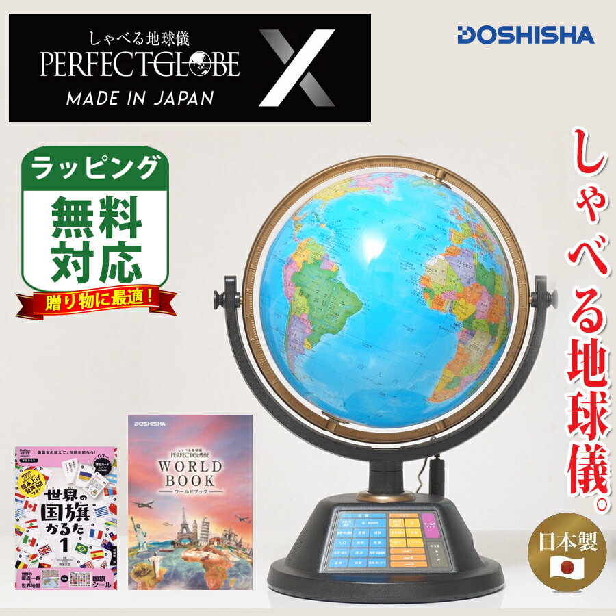 当店購入特典かるた付 しゃべる地球儀 パーフェクトグローブ X PG-X23 日本製／直ぐに使えるACアダプタ付き おしゃべりする地球儀 ドウシシャ【小学生・知育玩具・入学お祝い・誕生日・クリス…