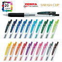 【全20色セット】ゼブラ/サラサクリップ0.4 (JJS15)ボール径0.4mm SARASA CLIP 0.4 人気のさらさらとしたなめらかな書き味!ZEBR...