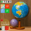 ラッピング無料！帝国書院 N26-5WII（行政）天球儀付　直径26cm地球儀／星座図を示した天球儀付き(N26-5W2)【ギフトに最適】【知育玩具】【入学祝い】【クリスマス】送料無料　地球儀N26-5WII