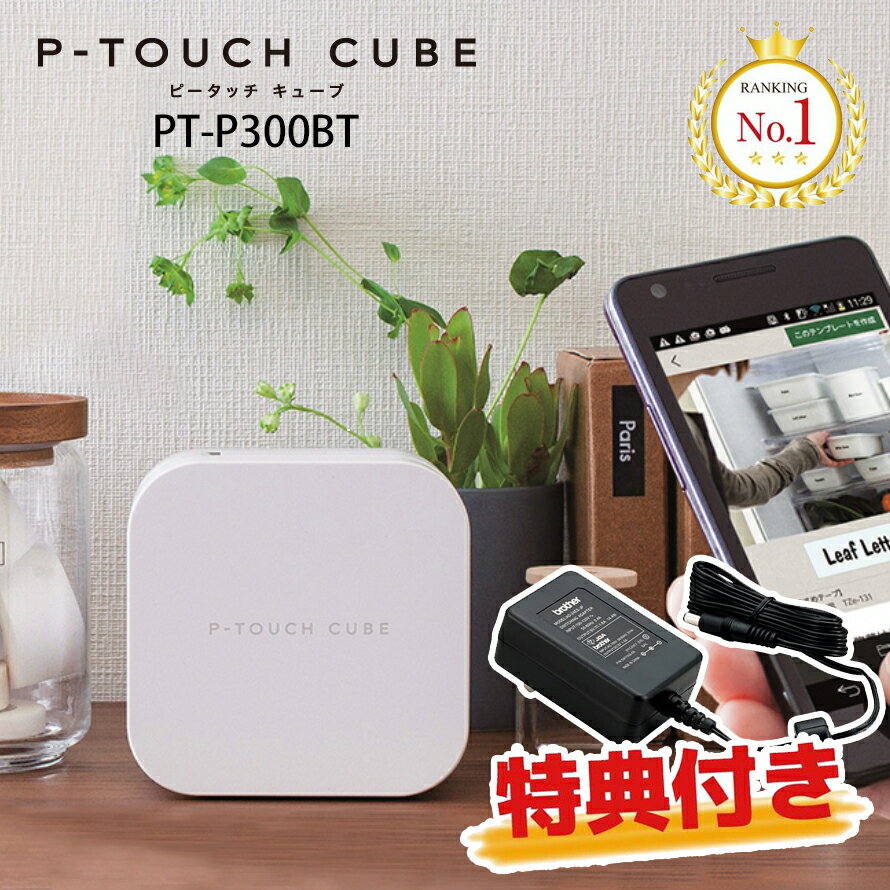 即納在庫有！アダプタ付き！ブラザー ピータッチキューブ PT-P300BT スマホ接続専用（テープ幅：3.5mm〜12mmまで）本体　これからのラベルはスマホで作る P-TOUCH CUBE PTP300BT brother【お祝い】【入学・入園】送料無料