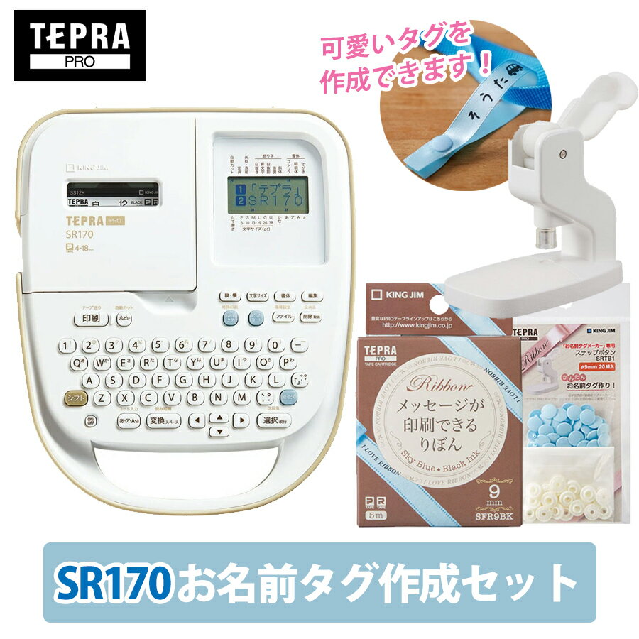 楽天ぶんぐる当店限定セット！キングジム／ラベルライター「テプラ」PRO SR170　SR170（本体）＋ お名前タグメーカー（本体）＋りぼんテープブルー1個＋スナップボタン（青）【ギフト、出産祝い、プレゼント】