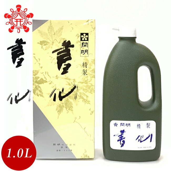 送料無料！開明　1.0L　墨液　書仙 精製（SU2002）仮名、漢字かな交じりに最適。膠系高級液墨　書道用品　1512081　墨液・墨汁