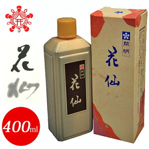 送料無料！開明　400ml　作品用墨液　花仙（SU2106）最高級古墨調液墨の逸品。作品制作用として様々な工夫ができる画期的な液墨。1510320・SU-2106　書道用品墨汁・墨液