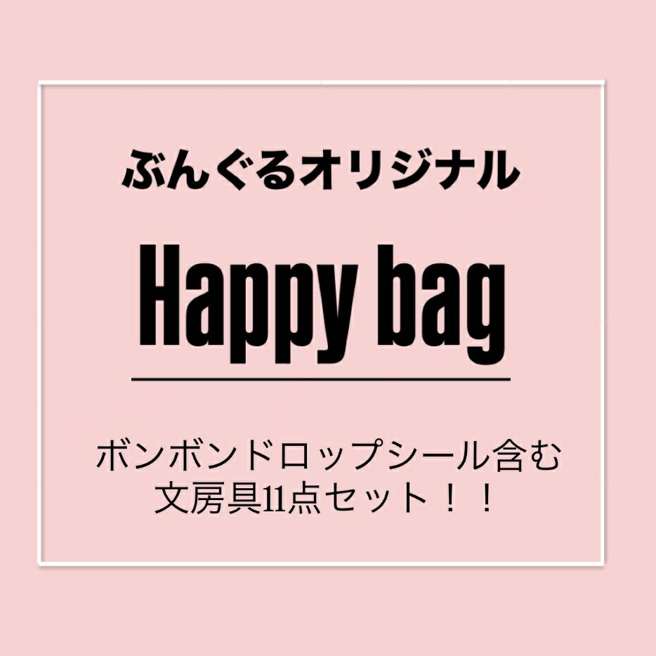 【1点限りの限定商品】HAPPYBAG　ぶんぐるオリジナル11点セット　文房具　ボンボンドロップシール入り　プレゼント...