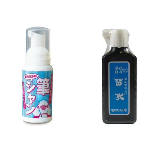 【墨液・筆シャンセット】西文明堂 墨液・墨汁 筆にやさしい習教と筆用洗浄剤 筆シャン90mlのセット