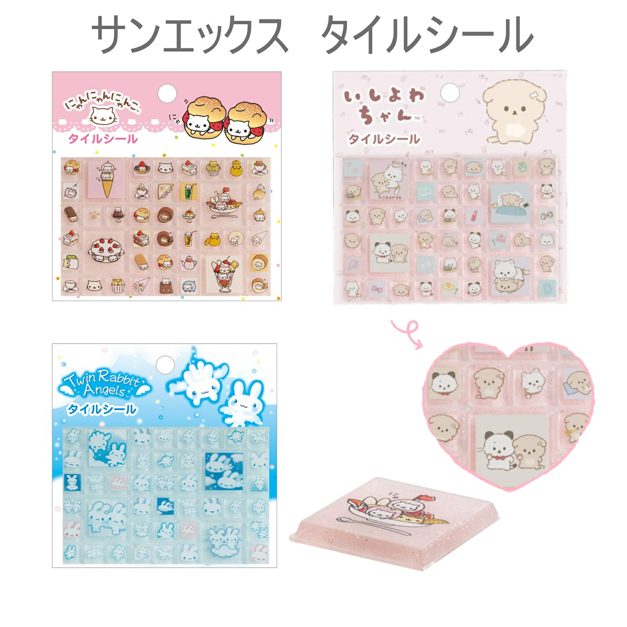 Rakuten - 【在庫残り僅か】サンエックス　タイルシール　Twin Rabbit Angels　にゃんにゃんにゃんこ　いしよわちゃん　サンエックスユニバースキャラクター　シール　シール交換　【サンエックス】