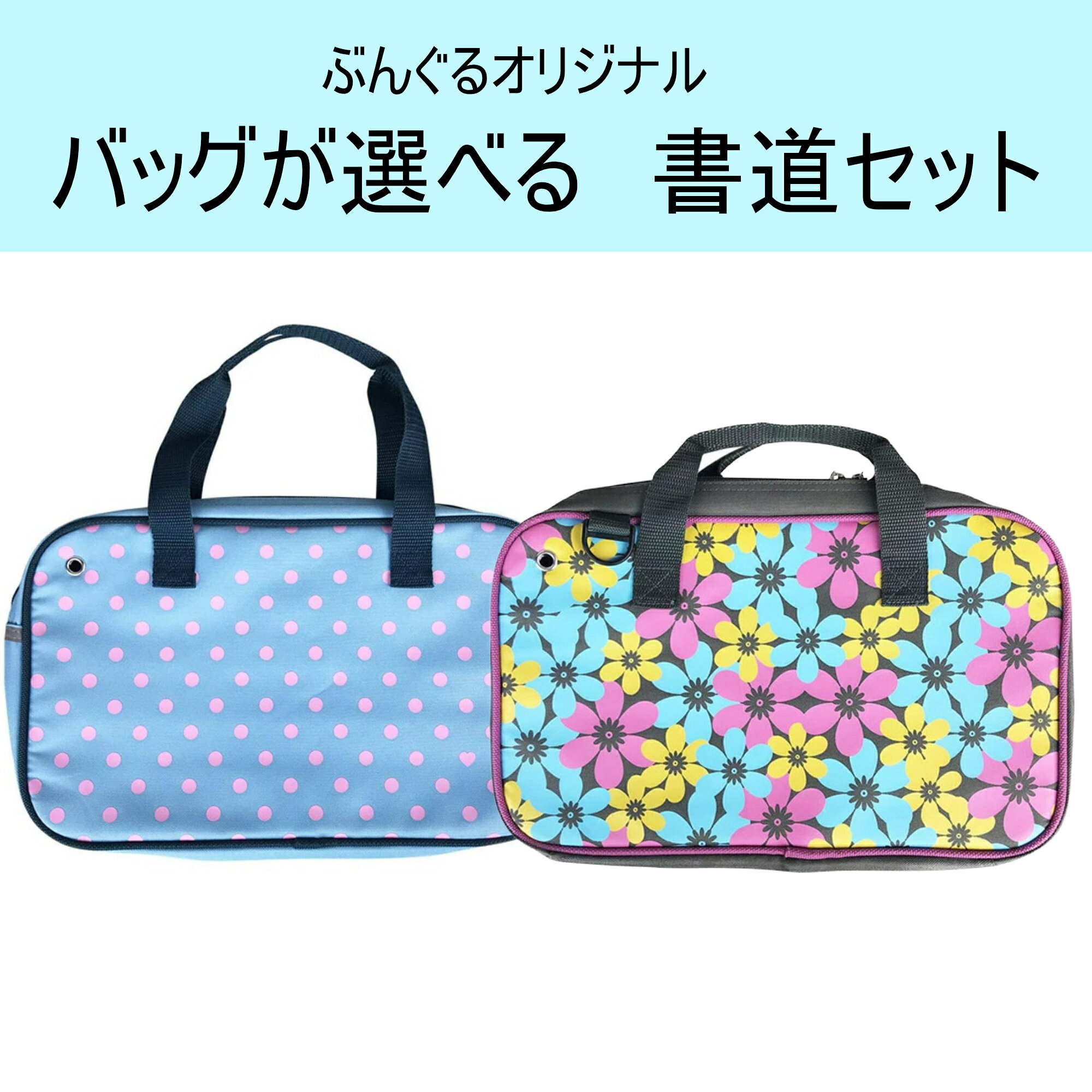 Calligraphy Sets - 【当店オリジナル】【数量限定】バッグが選べる書道セット　10点セット　ドット（SSB17-5）フラワー（SSB17-6）2本文鎮・セラミック硯 シンプルで使いやすい！【送料無料】【小学生】【学童用】【習字】