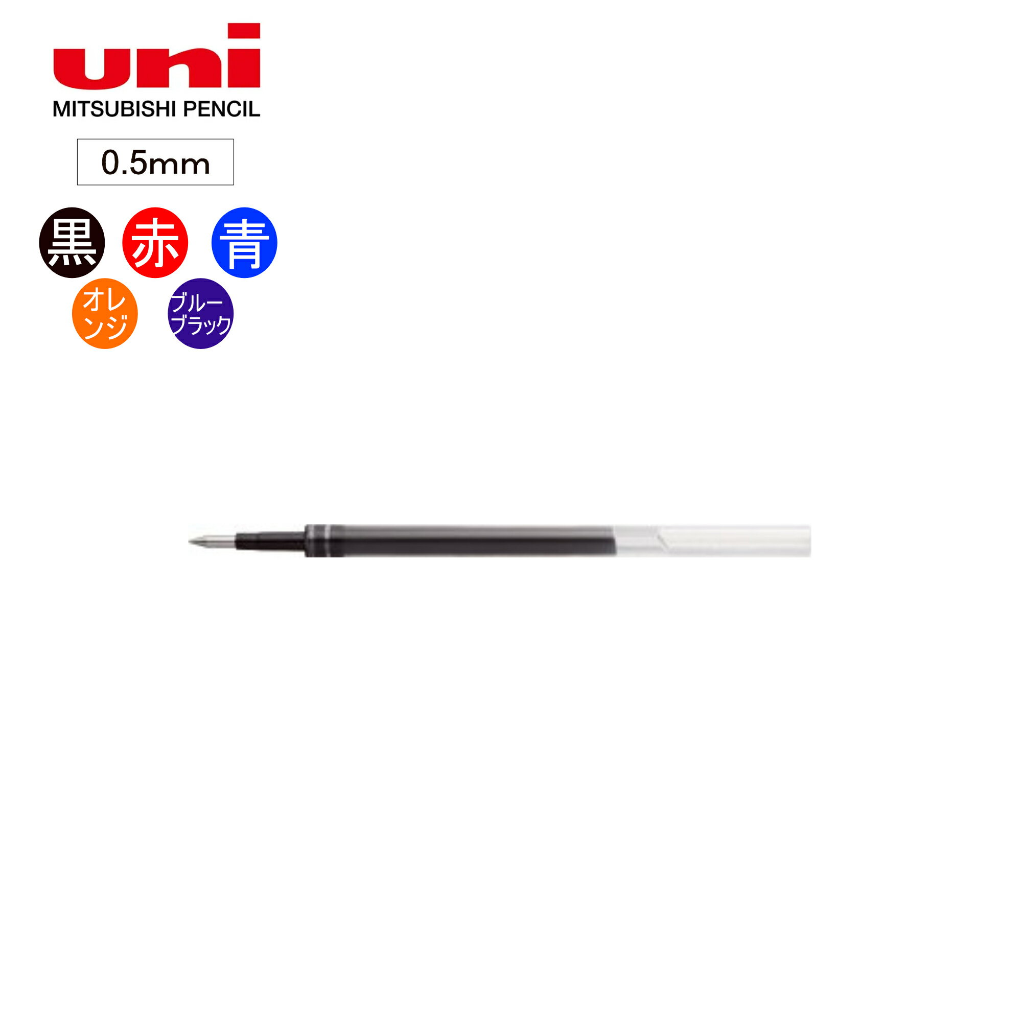 樂天商城 - 【単品/10本セットあり】三菱鉛筆／ゲルインクボールペン替芯　0.5mm　（UMR05S）黒/赤/青/オレンジ/ブルーブラック　【 MITSUBISHI PENCIL】
