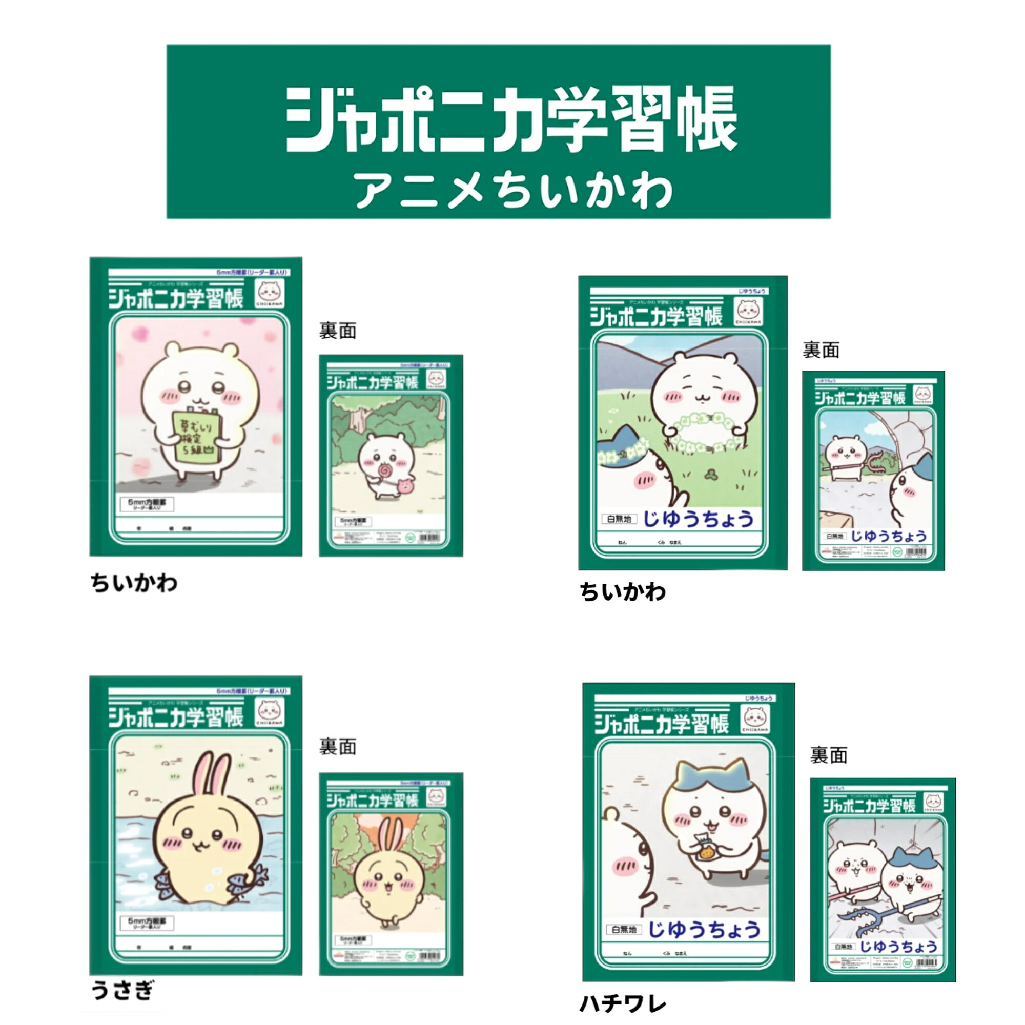 ジャポニカ学習帳 5mm方眼／じゆうちょう ちいかわ うさぎ ハチワレ【サンスター文具】