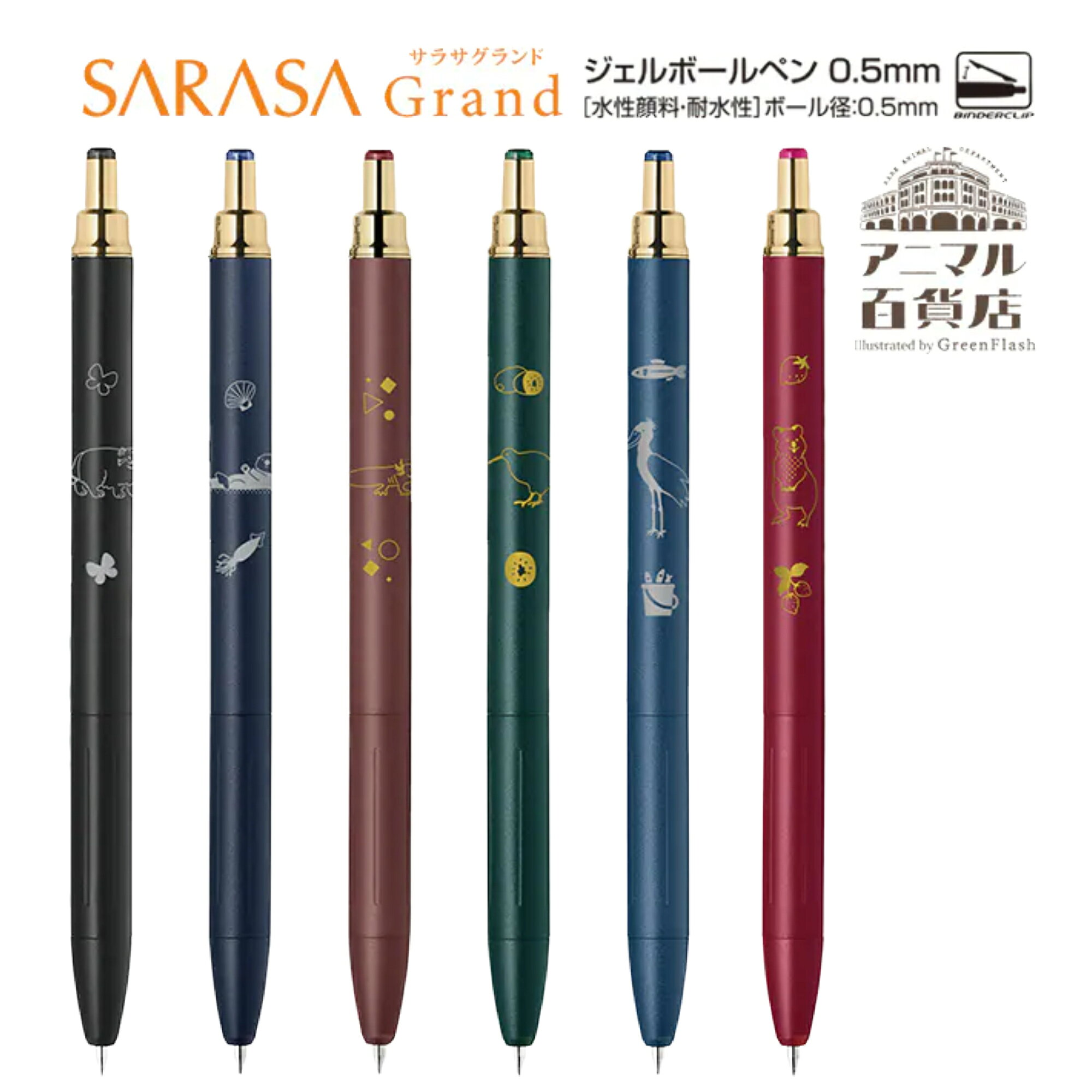 ゼブラ／SARASAGrand　サラサグランド　アニマル百貨店　マットブラック ダークブルー レッドブラック ブルーグレー グリーンブラック カシスブラック　ジェルボールペン　0.5mm　N2グリーンフラッシュ