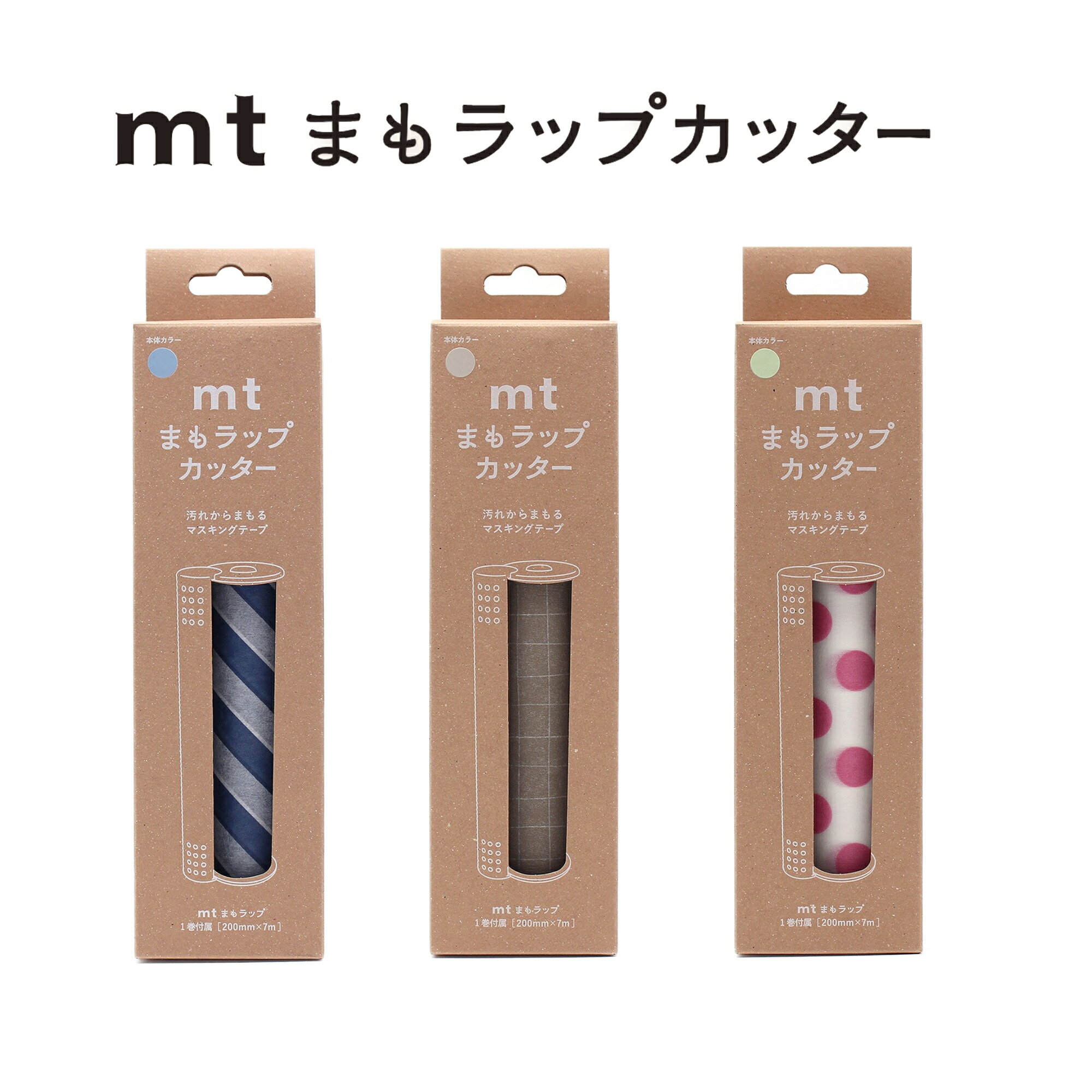 Rakuten - 【各2種類】mtまもラップカッター箱入 （MTMWR）ストライプ・ネイビー/方眼・ベージュ/ドット・ピンク　　汚れない　知育　掃除　楽家事　【カモ井加工紙】