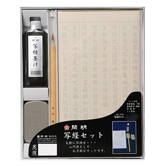 開明/写経セット HO1401 入門用 手軽に写経を楽しめる入門用