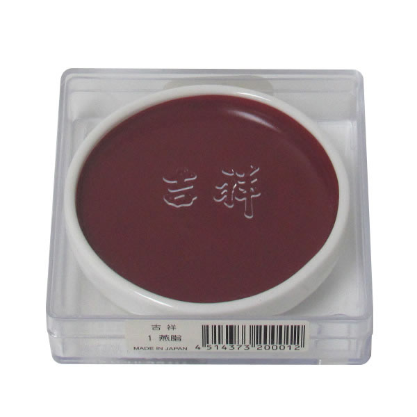 吉祥 鉄鉢 燕脂 顔彩 単色 2210010