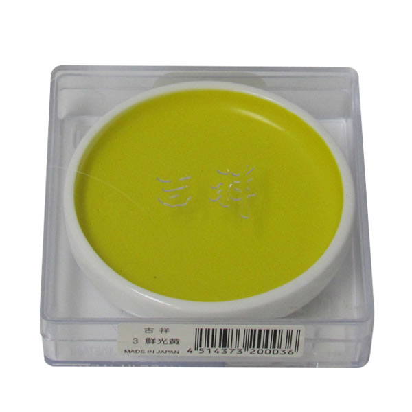 吉祥 鉄鉢 鮮光黄 顔彩 単色 2210030