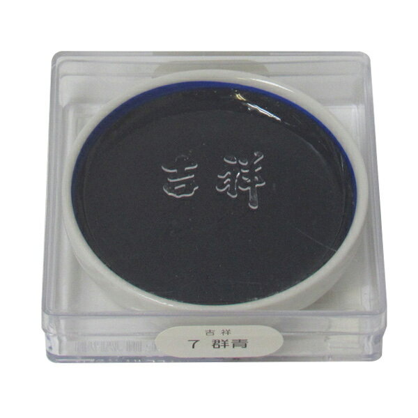 吉祥 鉄鉢 群青 顔彩 単色 2210070