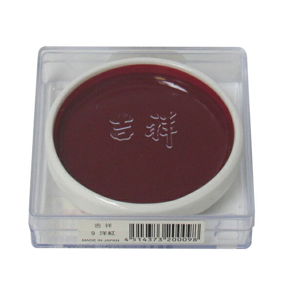 吉祥 鉄鉢 洋紅 顔彩 単色 2210090