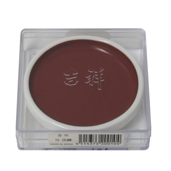 吉祥 鉄鉢 岱赭 顔彩 単色 2210100