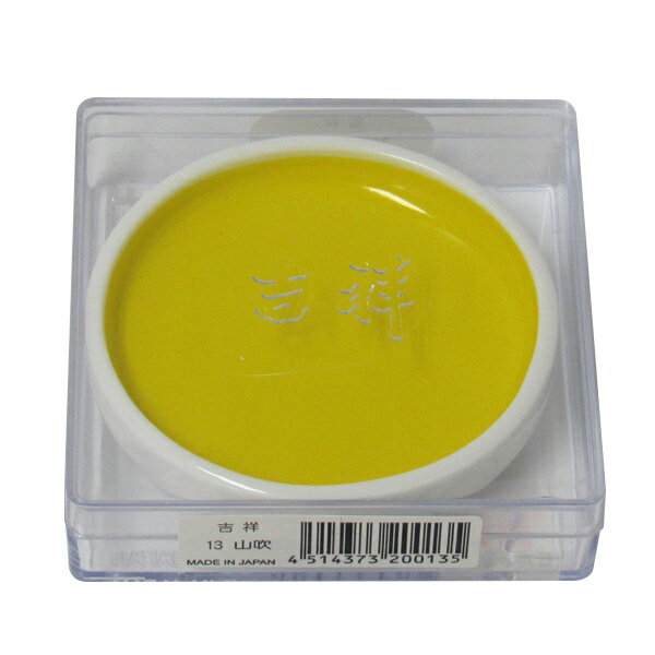 吉祥 鉄鉢 山吹 顔彩 単色 2210130