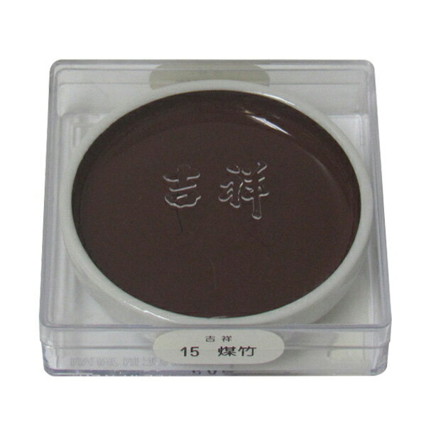 吉祥 鉄鉢 煤竹 顔彩 単色 2210150