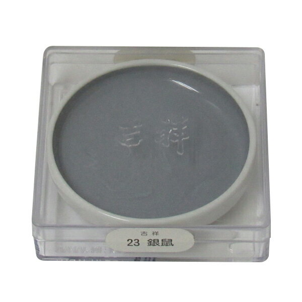 吉祥 鉄鉢 銀鼠 顔彩 単色 2210230