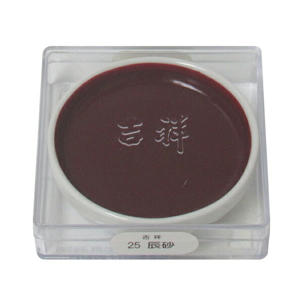 吉祥 鉄鉢 辰砂 顔彩 単色　2210250