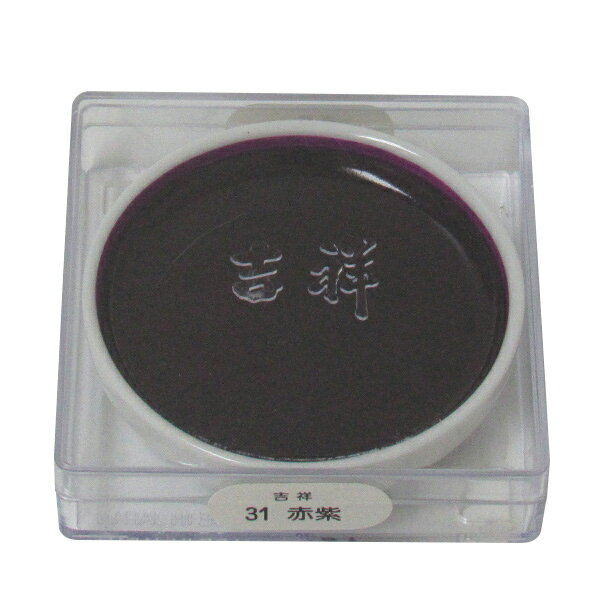 吉祥 鉄鉢 赤紫 顔彩 単色 2210300