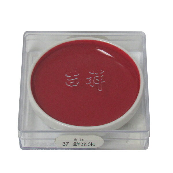 吉祥 鉄鉢 鮮光朱 顔彩 単色 2210370