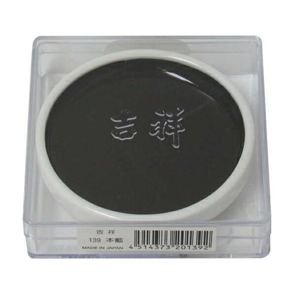 吉祥 鉄鉢 本藍 顔彩 単色 2210390