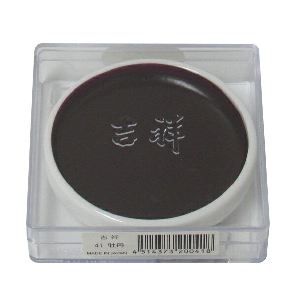 吉祥 鉄鉢 牡丹 顔彩 単色 2210410