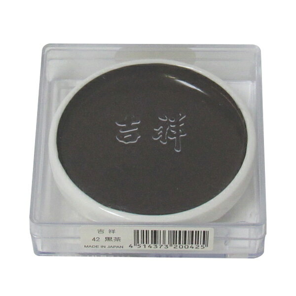 吉祥 鉄鉢 黒茶 顔彩 単色 2210420