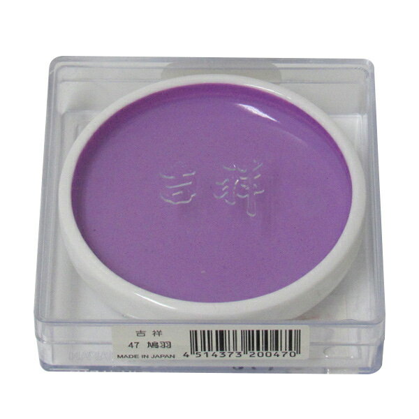 吉祥 鉄鉢 鳩羽 顔彩 単色 2210470