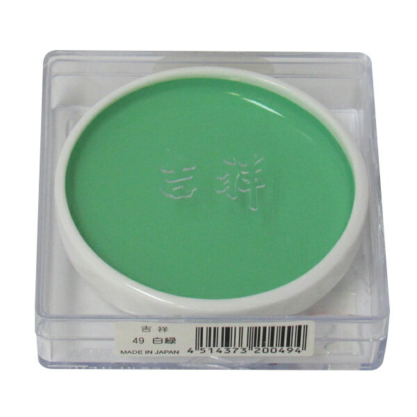 吉祥 鉄鉢 白緑 顔彩 単色 2210490