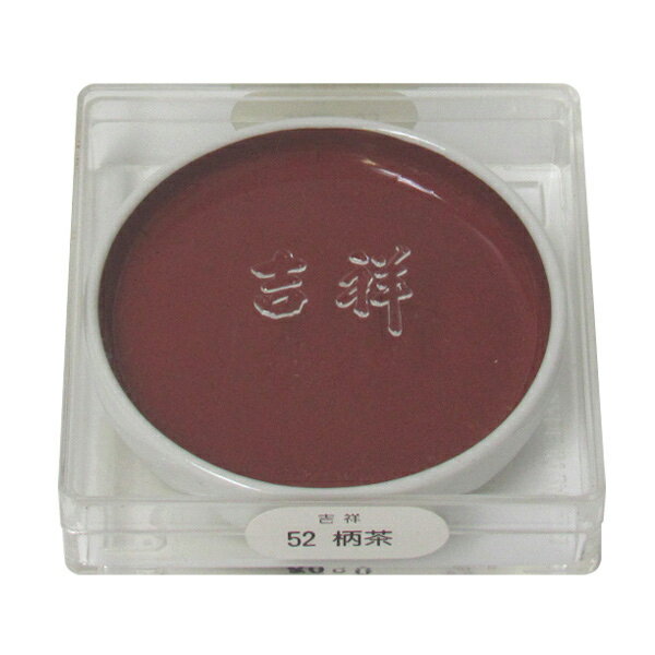 吉祥 鉄鉢 柄茶 顔彩 単色 2210520