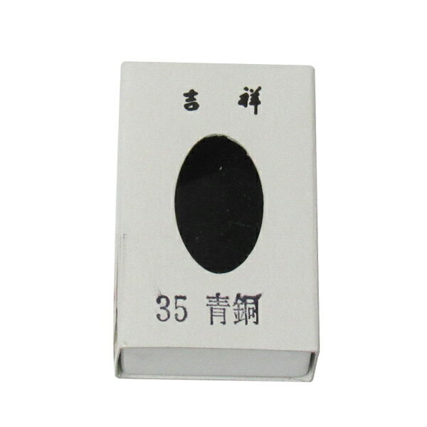 吉祥 角皿 青銅 単色 2211195