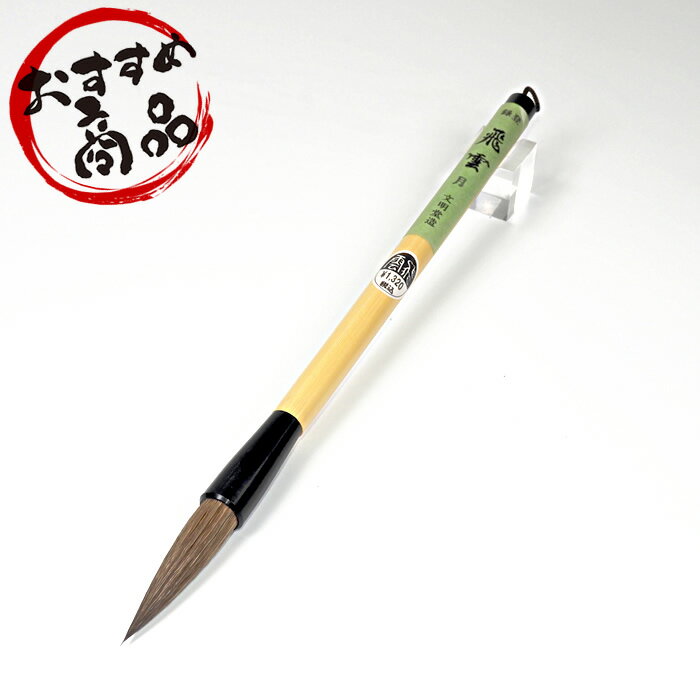 Rakuten - 送料無料【穂先直径11mm】大筆　月　飛雲　台紙付　馬主体（5413650）馬毛　漢字半紙用　適度な弾力があり初心者の楷書用に適している【太筆／初心者用筆／学童向け／書道用品】