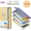 送料無料【30色入】トンボ鉛筆/色鉛筆<色辞典>第三集 CI-RTC きっと探している色が見つかる!ブック型パッケージがおしゃれな、大人の色鉛筆。