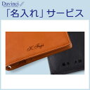 ダ・ヴィンチ システム手帳 レザー名入れオプション 愛着の逸品に!大切な方へのギフトに♪ レイメイ藤井・Raymay Davinci ダヴィンチ
