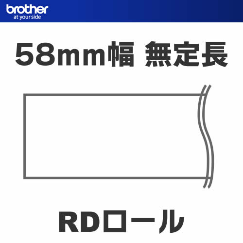 【消耗品】ブラザー／TD-2130N/2130NSA用 レシート用紙 3ロール入り　幅58mm RD-U03J5