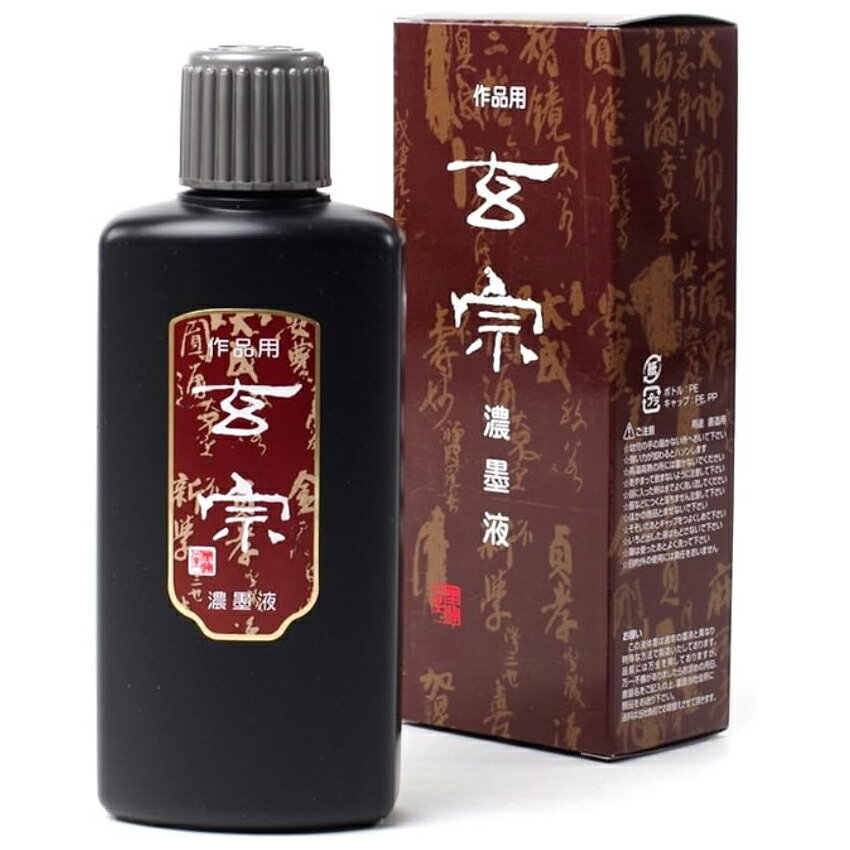 墨運堂 墨汁 墨液 玄宗 濃墨200ml（12005）漢字作品用 5430850 書道用品